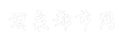 酒泉都市网